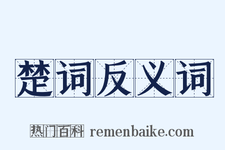 楚词反义词是什么意思的图片
